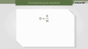 57  Биологическое действие радиации  Закон радиоактивного распада  Термоядерные