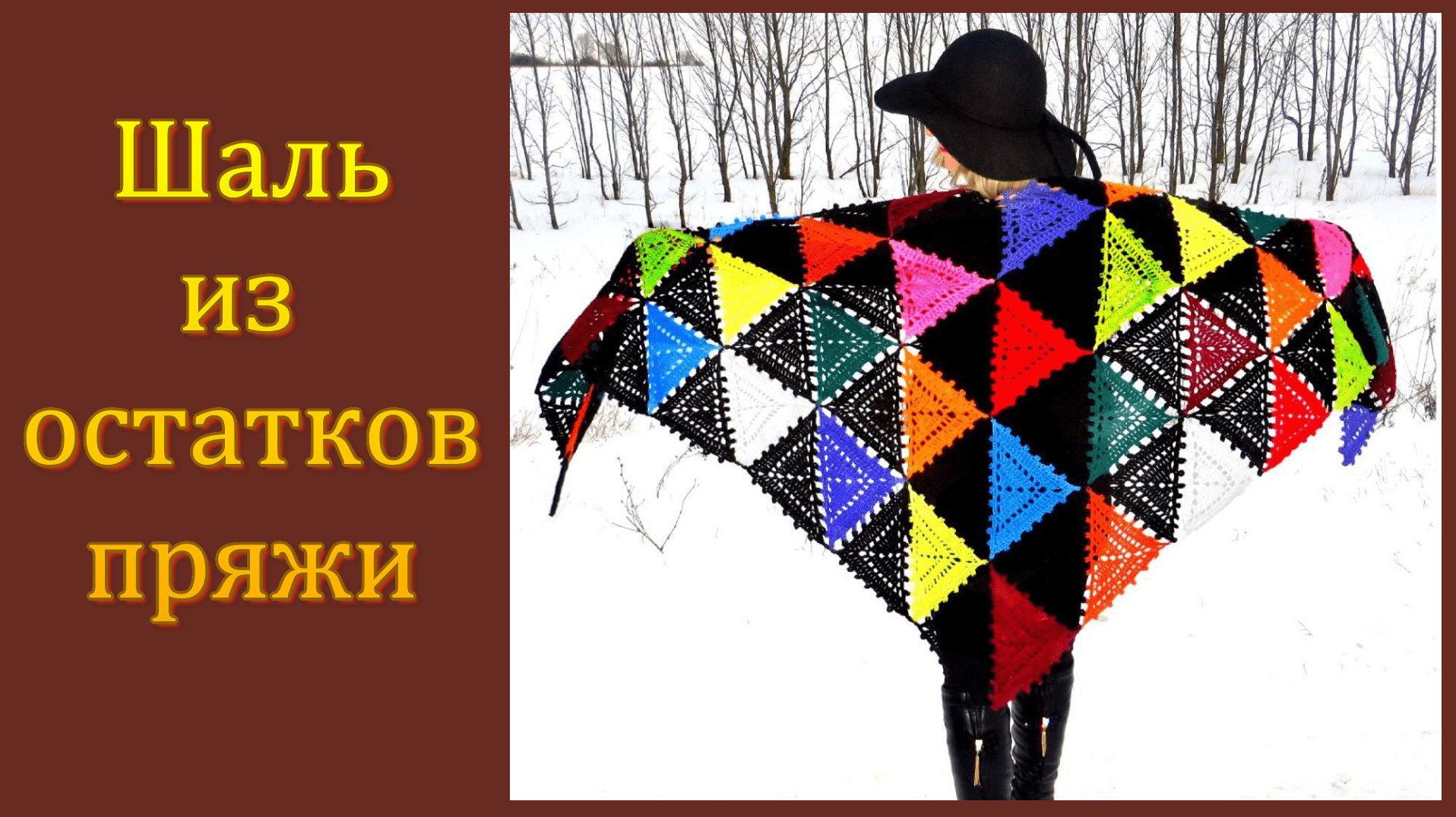 МК. Шаль из остатков пряжи крючком. смотреть онлайн