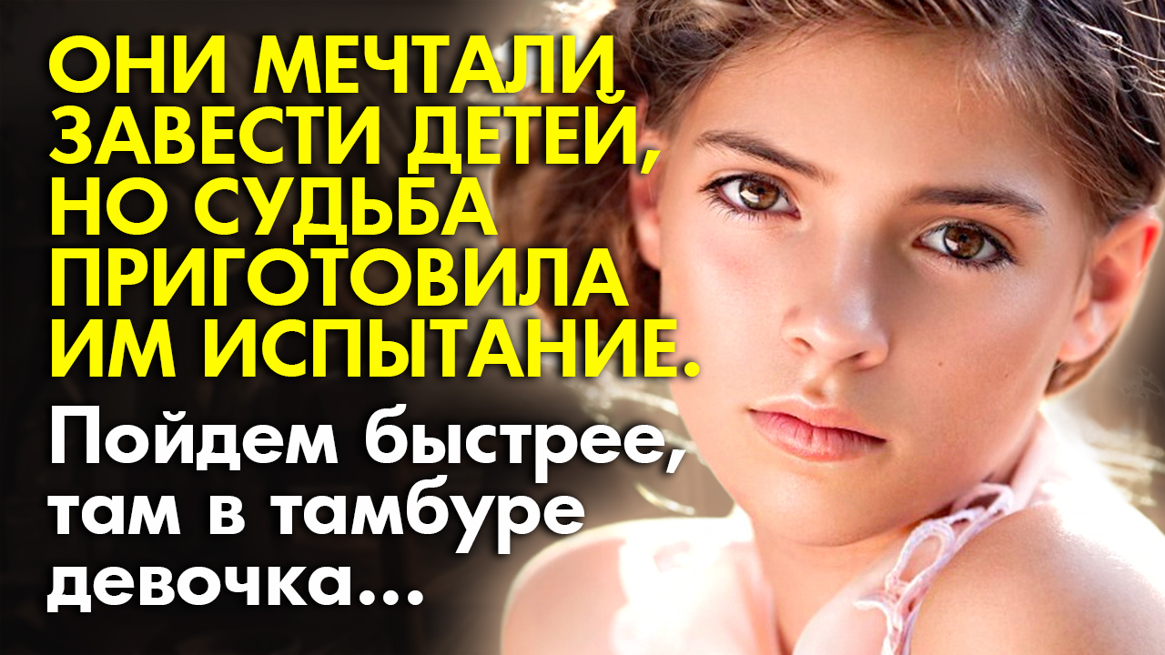 ? Истории из жизни ? Они мечтали завести детей, но судьба распорядилась иначе ? Жизненные истории смотреть онлайн