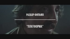Платформа (2019) - смысл фильма и концовки | Глубокий анализ