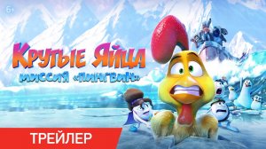 Крутые яйца | Русский трейлер | Фильм 2024