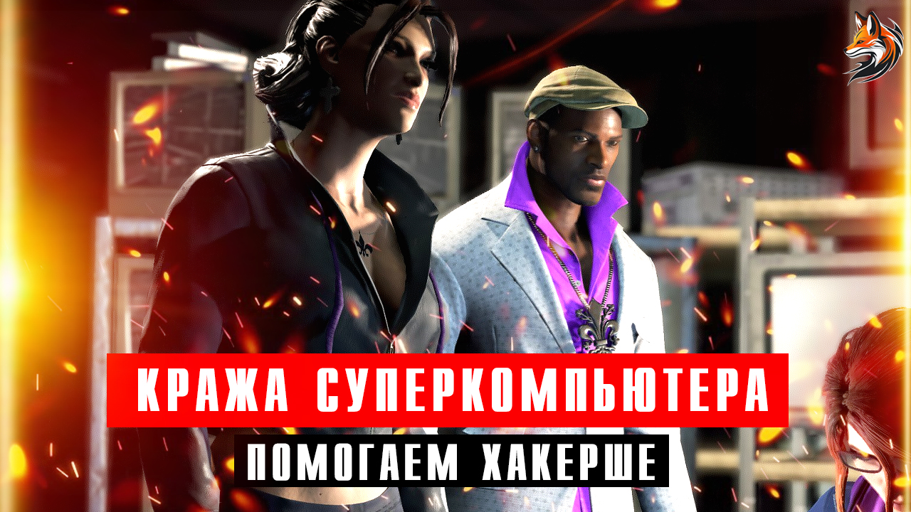 Прохождение Saints Row 3 (The Third): Миссия "Обучающий компьютер". Кража супер гаджета смотреть онлайн