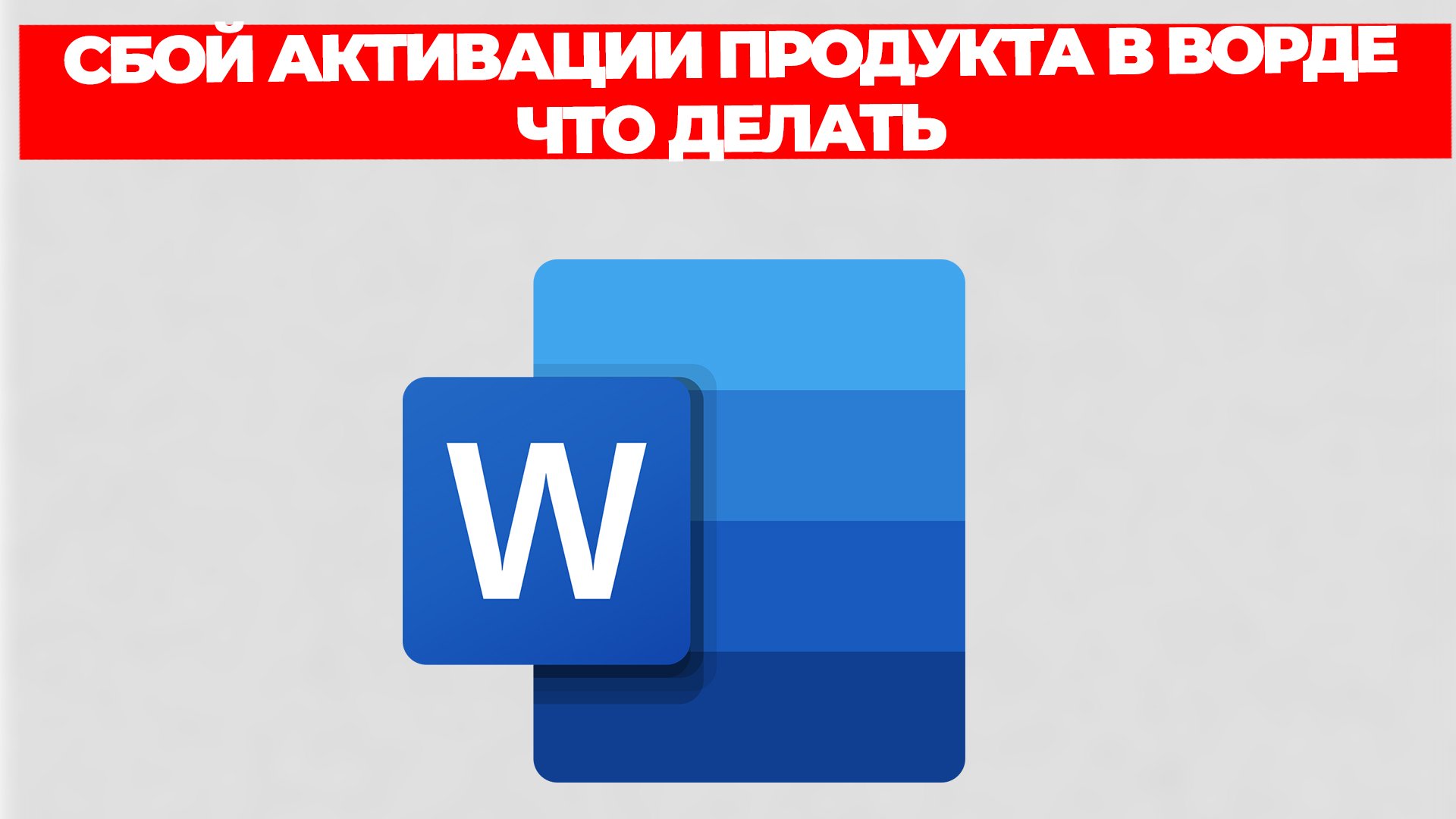 СБОЙ АКТИВАЦИИ ПРОДУКТА В ВОРДЕ ЧТО ДЕЛАТЬ смотреть онлайн