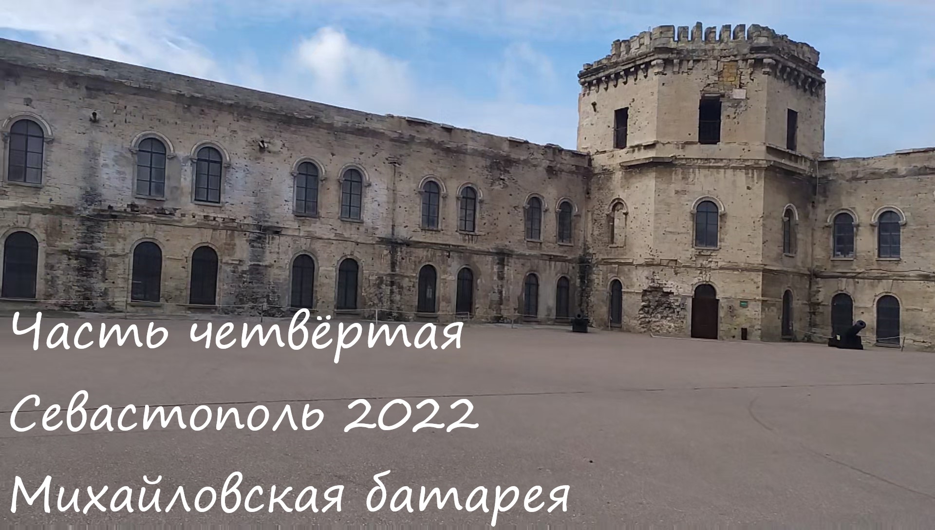 Севастополь часть 4 Михайловская батарея смотреть онлайн