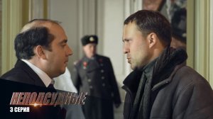 Неподсудные | 3 Серия | Сериал в HD