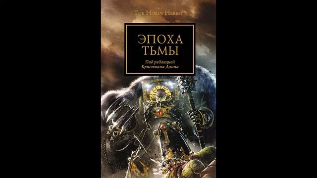 15.5 Эпоха тьмы (сборник рассказов). Возрождение смотреть онлайн