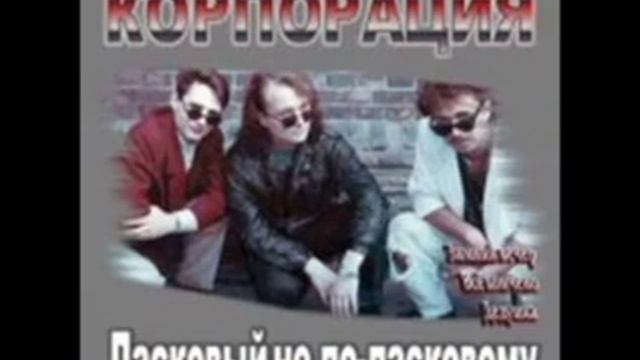 Дима Самойлов и гр. Корпорация - `Принцесса Ночь` смотреть онлайн