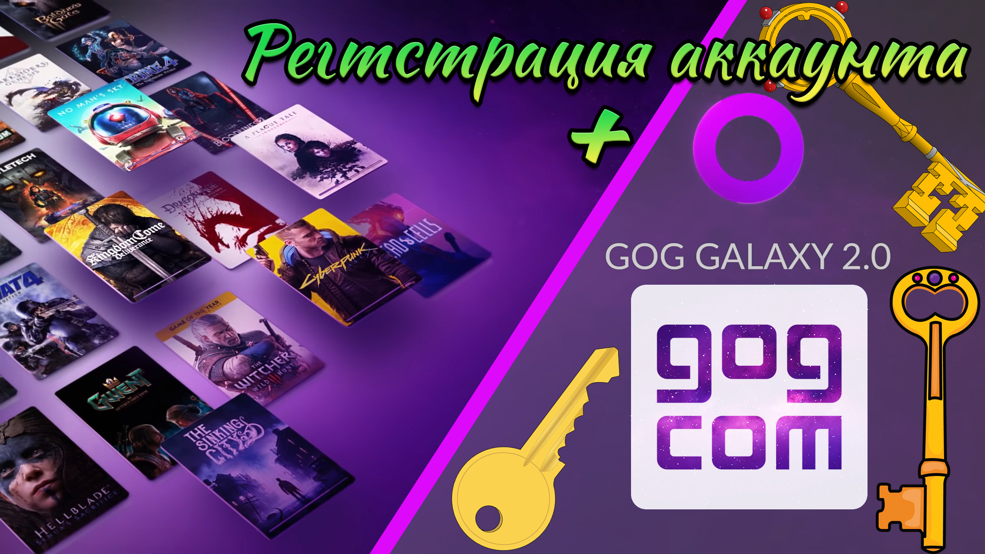 Как зарегистрироваться в GOG GALAXY (GOG.com). Активация ключа 2024. смотреть онлайн