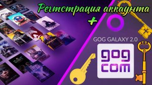 Как зарегистрироваться в GOG GALAXY (GOG.com). Активация ключа  2024.