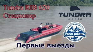 Tundra RIB 620 - Первые выезды