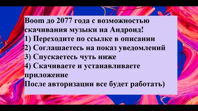 BOOM до 2077 года с возможностью скачивать музыку смотреть онлайн