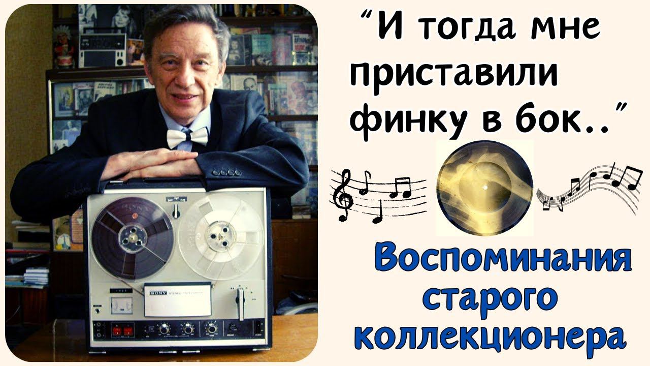 "И тогда мне в бок приставили финку...". Вспоминает коллекционер Николай Маркович. смотреть онлайн