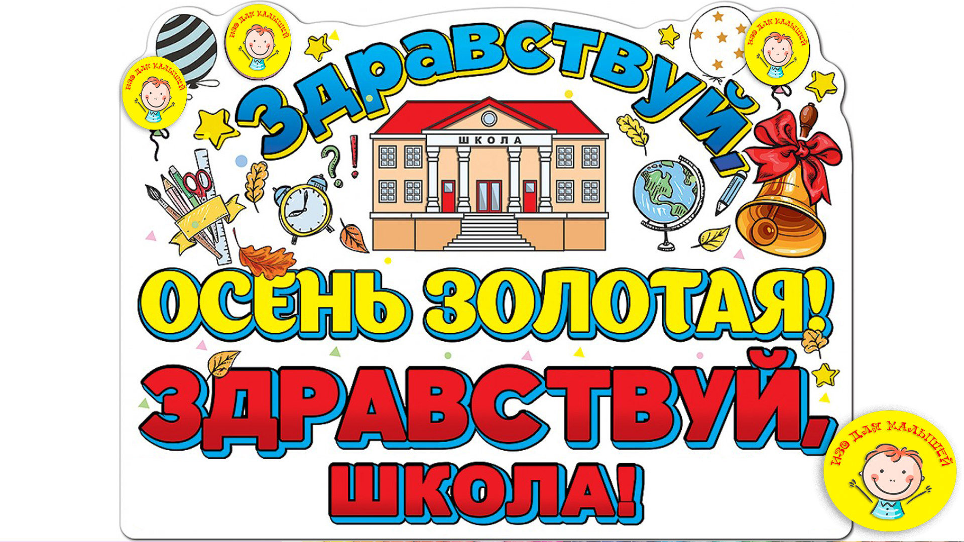 С ДНЕМ ЗНАНИЙ !!!!!!!!!!!!!!!! смотреть онлайн