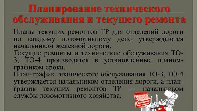 Планово-предупредительная система ТО и ТР смотреть онлайн
