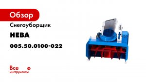 Установка снегоуборщика на мотоблоки НЕВА МБ МультиАГРО.mp4
