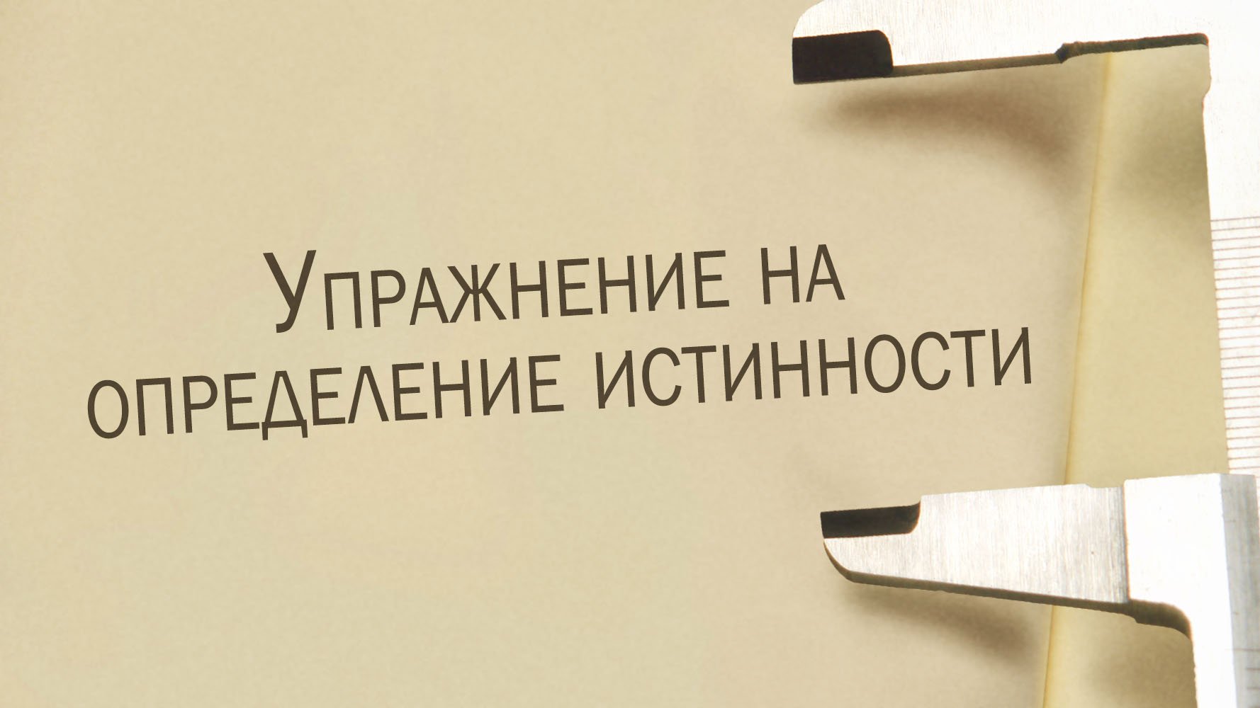 ST811 Rus 13. Упражнение на определение истинности библейских утверждений.