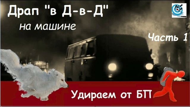 ПЕРЕЗАЛИВ Удрать от БП На машине, в ДВД ч 1 Что стоит иметь ввиду при бегстве на машине смотреть онлайн