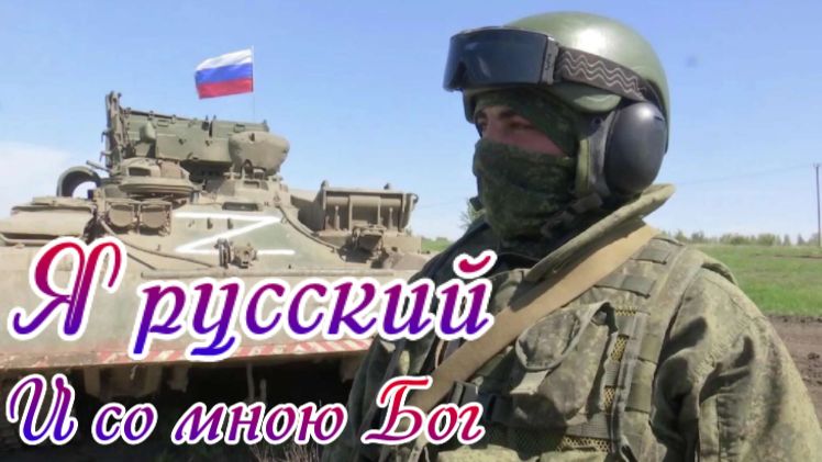 Я русский. И со мною Бог. Олег Шаумаров.mp4 смотреть онлайн