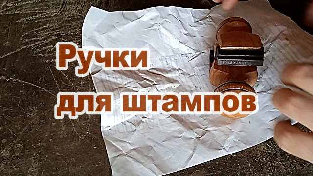 Изготовление ручек для штампов. Деревообработка.mp4 смотреть онлайн