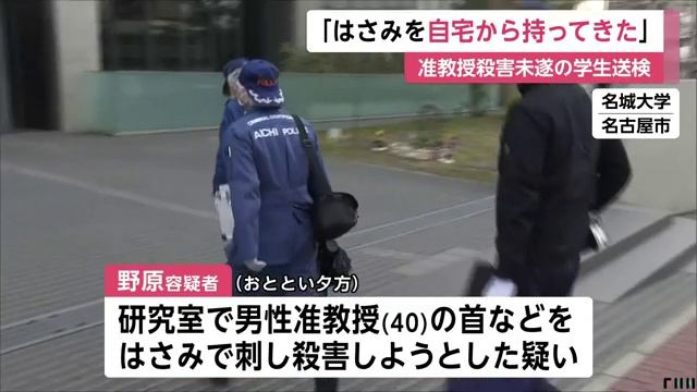 名城大学理工学部生・野原康佑容疑者送検　准教授をはさみで刺す смотреть онлайн