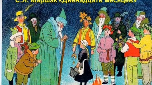 С Я Маршак 12 месяцев 19 03 смотреть онлайн