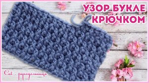 Плотный узор крючком по кругу Букле, который не косит