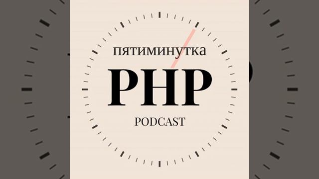 №23 - чат-бот на PHP для Радио-Т смотреть онлайн