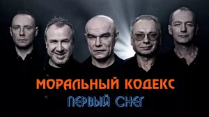 Моральный Кодекс - Первый снег (караоке)