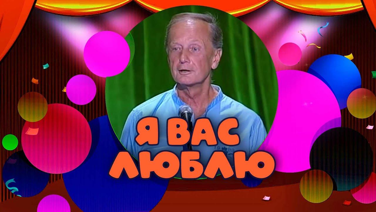 Я ВАС ЛЮБЛЮ - Михаил Задорнов | Лучшее @zadortv #юмор смотреть онлайн