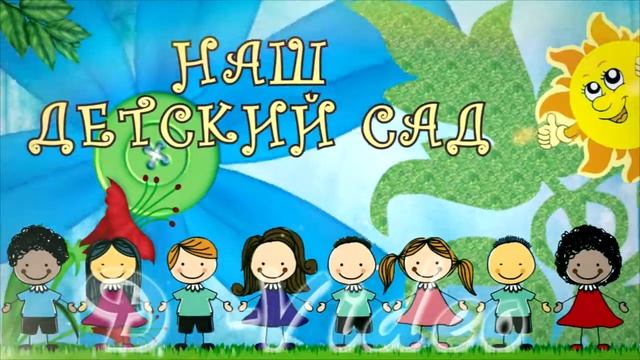 Детские утренники  День в саду смотреть онлайн