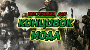 сталкер Возвращение в зону все Условия для Концовок
