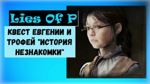 Lies Of P. Как выполнить квест Евгении и получить трофей « История незнакомки «