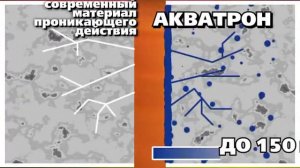 Проникающая гидроизоляция Акватрон - 6