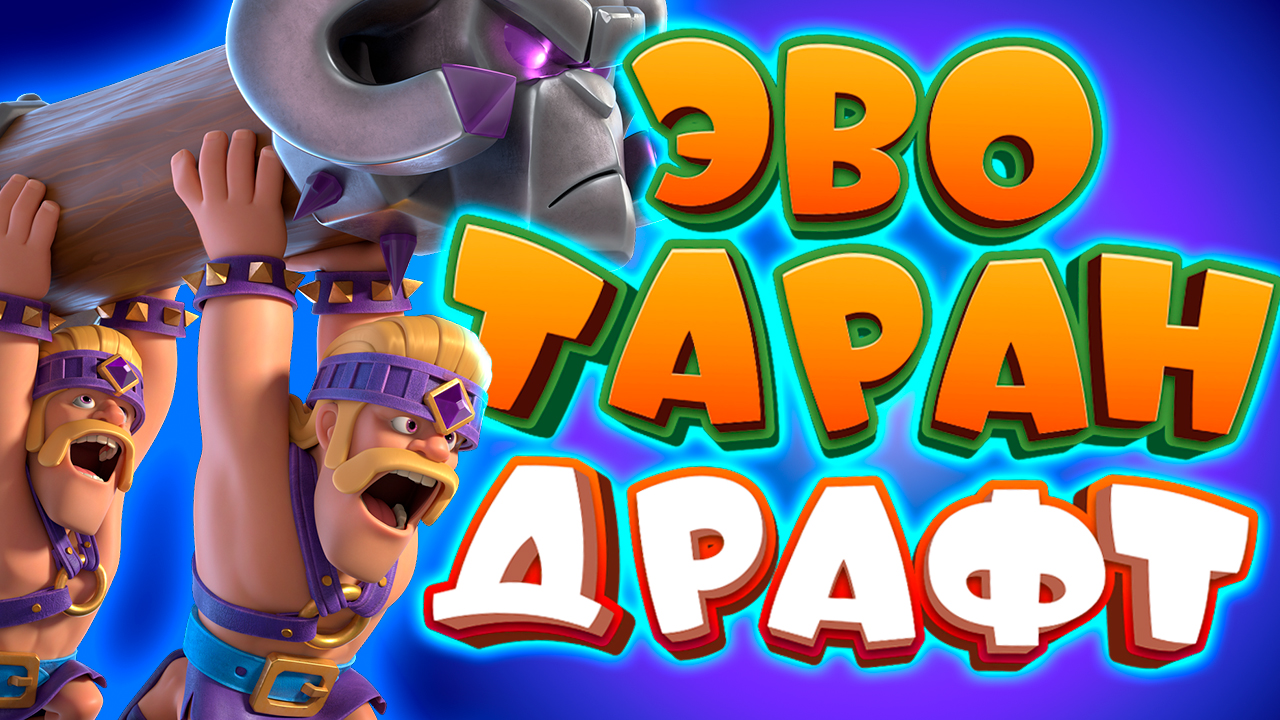 💥 Испытание с Эволюцией Тарана и Выбором Карт | Clash Royale смотреть онлайн