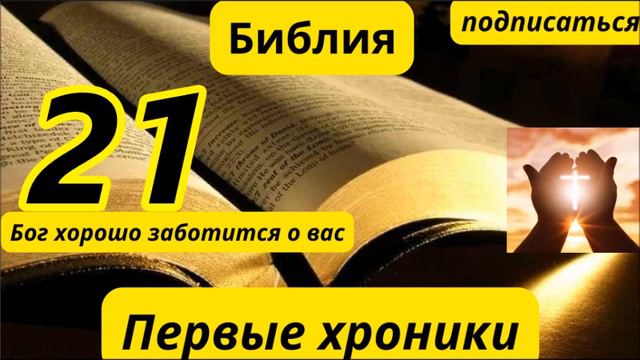 Первые хроники 21 смотреть онлайн