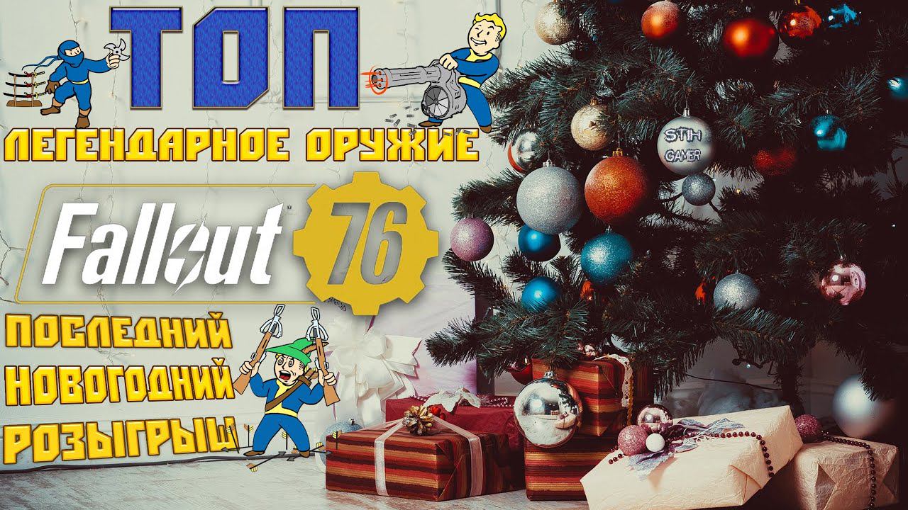 Fallout 76: TOP-30 Легендарное Оружие Последний Праздничный Розыгрыш 2020 смотреть онлайн