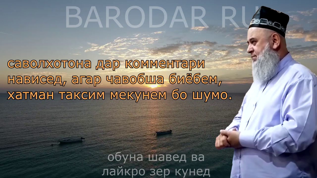 АГАР ИН ОДАМ НАМЕШУД ЧАННАТУ ДУЗАХРО НАМЕОФАРИДЕМ_ ХОЧИ МИРЗО