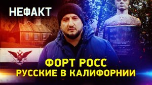 Форт Росс. Русские в Калифорнии