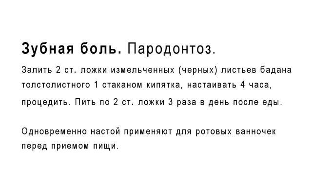 Лечебные листья бадана. Исцеление листьями бадана смотреть онлайн