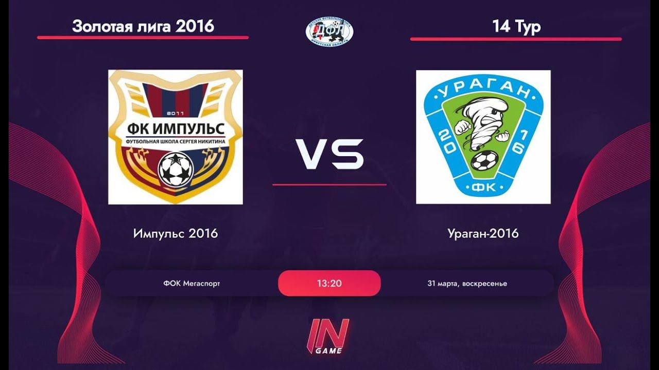 Импульс 2016  Ураган 2016   Зимнее первенство ДФЛ Иркутской области 