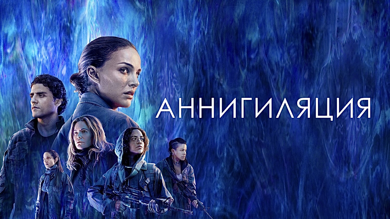 Аннигиляция (2018)