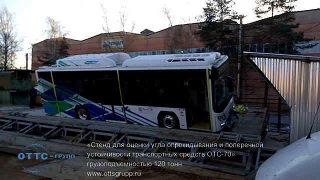 «Стенд для оценки угла опрокидывания и поперечной устойчивости транспортных средств ОТС-70» смотреть онлайн