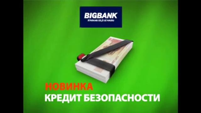 Безопасный кредит BIGBANK смотреть онлайн