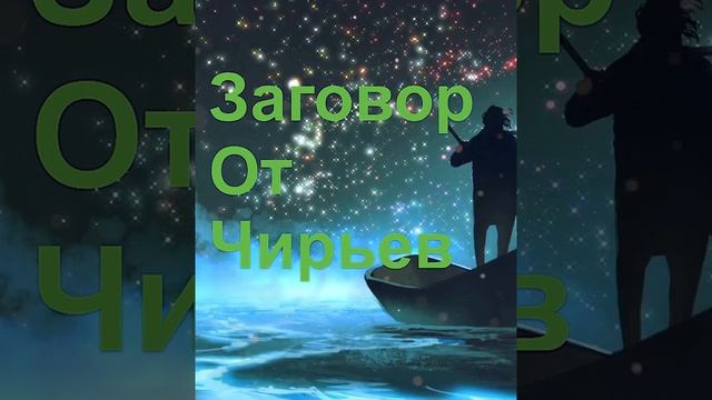 # заговор от чирьев# смотреть онлайн