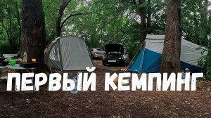 Первый кемпинг в этом году | Дождь, который всё изменил!  #кемпинг