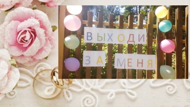 парень сделал предложение руки и сердца девушке смотреть онлайн