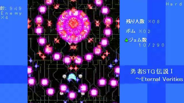 「勇者ＳＴＧ伝説Ⅰ　～Eternal Verities」 Hardプレイ動画 смотреть онлайн