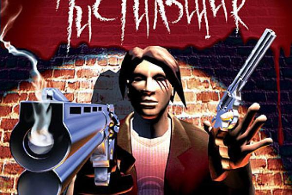 Чистильщик [Hellforces] 2004. Трэш-шутер смотреть онлайн