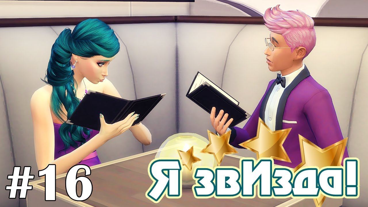НЕужин в ресторане - The Sims 4 - Я звИзда! #16 смотреть онлайн