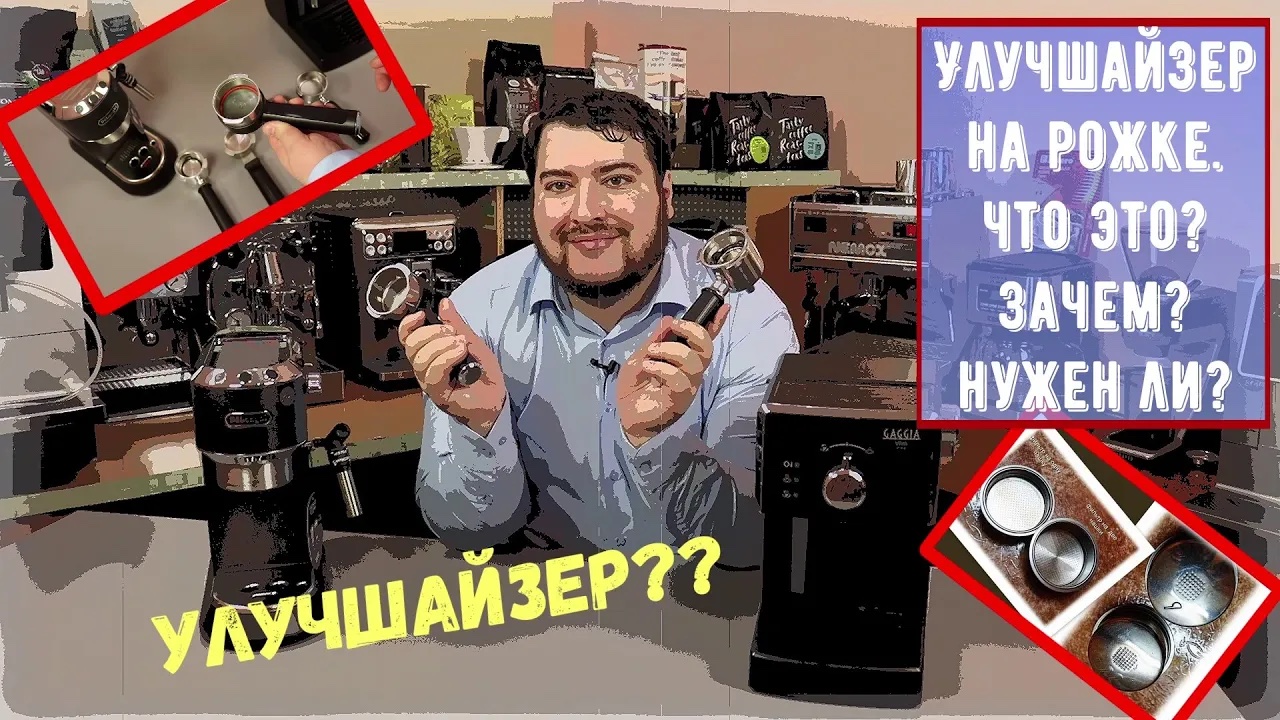 Улучшайзер для рожковой кофеварки. Что это Зачем нужен? Стоит ли его менять? смотреть онлайн